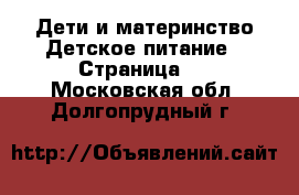 Дети и материнство Детское питание - Страница 2 . Московская обл.,Долгопрудный г.